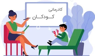 آیا کودک من نیاز به کاردرمانی دارد؟