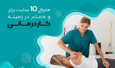 معرفی 10 سایت برتر و معتبر در زمینه کاردرمانی