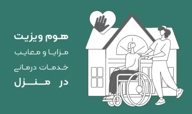 هوم ویزیت (Home Visit) چیست؟ | بهترین خدمات هوم ویزیت