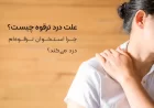 علت درد ترقوه چیست؟ | چرا استخوان ترقوه ام درد می‌کند؟