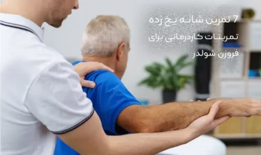 7 تمرین شانه یخ زده | حرکات درمانی برای فروزن شولدر