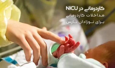 نقش کاردرمانی در NICU چیست؟ | مداخلات کاردرمانی برای نوزادان نارس