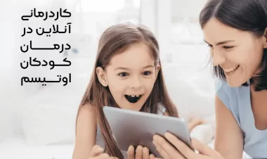 تاثیر کاردرمانی آنلاین در درمان کودکان اوتیسم و روند بهبود آنها