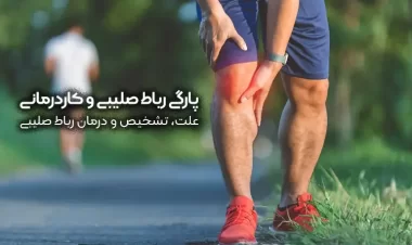 پارگی رباط صلیبی و کاردرمانی | علت، تشخیص و درمان رباط صلیبی زانو