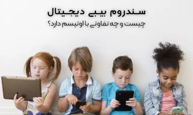 سندروم بیبی دیجیتال چیست و چه تفاوتی با اوتیسم دارد؟