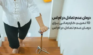 درمان عدم تعادل در ام اس | 10 تمرین کاردرمانی برای درمان عدم تعادل در ام اس