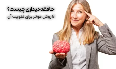 حافظه دیداری چیست؟ | 8 روش موثر برای تقویت حافظه دیداری