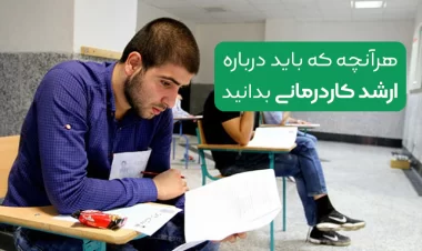 کنکور ارشد کاردرمانی | هر آنچه که باید درباره ارشد کاردرمانی بدانید