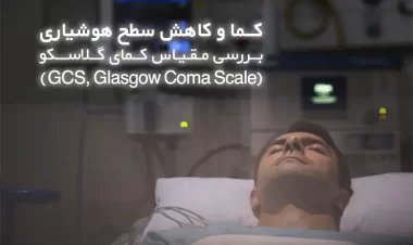 کما و کاهش سطح هوشیاری | بررسی مقیاس کمای گلاسکو (GCS, Glasgow Coma Scale)