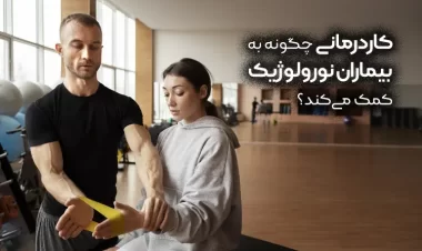 کاردرمانی چگونه به بیماران نورولوژیک کمک می‌کند؟