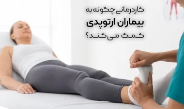 کاردرمانی چگونه به بیماران ارتوپدی کمک می‌کند؟
